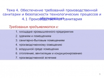 Тема 4. Обеспечение требований производственной санитарии и безопасности