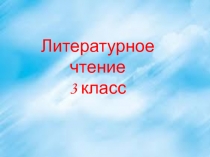 Литературное чтение 3 класс