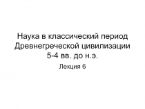 Наука в классический период Древнегреческой цивилизации 5-4 вв. до н.э