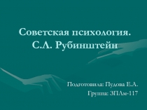 Советская психология. С.Л. Рубинштейн