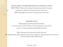 ДЕПАРТАМЕНТ АГРОПРОМЫШЛЕННОГО КОМПЛЕКСА ЯНАО
ГБПОУ ЯНАО  Ямальский полярный