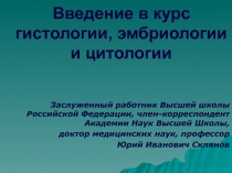 Введение в курс гистологии, эмбриологии и цитологии