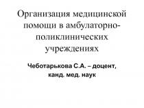 Организация медицинской помощи в амбулаторно-поликлинических учреждениях