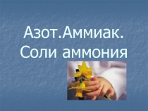 Азот.Аммиак. Соли аммония