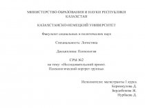 МИНИСТЕРСТВО ОБРАЗОВАНИЯ И НАУКИ РЕСПУБЛИКИ КАЗАХСТАН
КАЗАХСТАНСКО-НЕМЕЦКИЙ