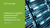 Изменения в порядке применения ККТ. Как выполнить требования 54-ФЗ
СКБ Контур,