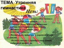 ТЕМА: Утренняя гимнастика