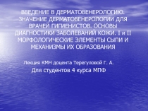 ВВЕДЕНИЕ В ДЕРМАТОВЕНЕРОЛОГИЮ. ЗНАЧЕНИЕ ДЕРМАТОВЕНЕРОЛОГИИ ДЛЯ ВРАЧЕЙ