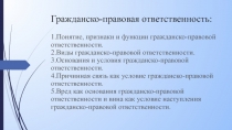 Гражданско-правовая ответственность: