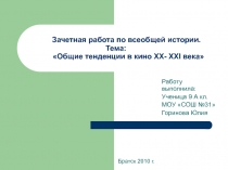 Зачетная работа по всеобщей истории. Тема: Общие тенденции в кино XX- XXI века