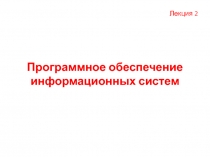 Программное обеспечение информационных систем
Лекция 2