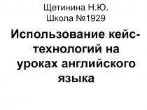 Щетинина Н.Ю. Школа №1929