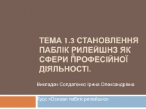 Тема 1.3 Становлення паблік рилейшнз як сфери професійної діяльності