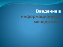 Введение в информационный менеджмент