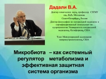 Дадали В.А.
Доктор химических наук, профессор СЗГМУ им. И.И