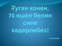 Туган конен, 70 яшен белян сине кадерлебез !