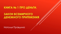 Книга № 1 про деньги. Закон всемирного денежного притяжения