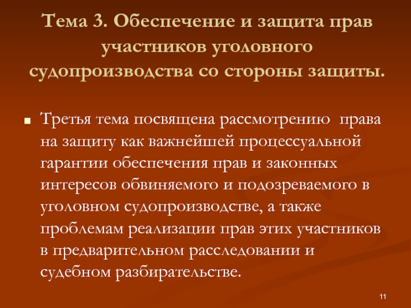 3 обеспечить. Обеспечение безопасности участников уголовного судопроизводства. Меры государственной защиты участников уголовного процесса.. Способы защиты в уголовном судопроизводстве. Гарантии обеспечивающие права участников уголовного процесса.