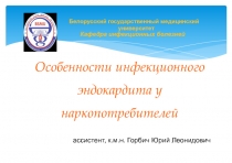 Белорусский государственный медицинский
университет
Кафедра инфекционных