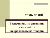 Безпечність як споживна властивість непродовольчих товарів