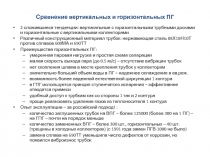 2 сложившиеся тенденции: вертикальные с горизонтальными трубными досками и