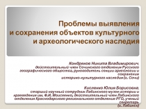 Проблемы выявления и сохранения объектов культурного и археологического наследия