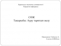 Қарағанды медицина университеті
Хирургия кафедрасы
СӨЖ
Тақырыбы: Ауру тарихын