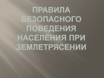 Правила безопасного поведения населения при землетрясении