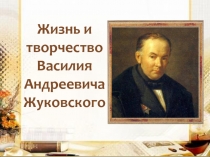 Жизнь и творчество Василия Андреевича Жуковского