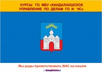 Мы рады приветствовать ВАС на нашем занятии
г.Кандалакша