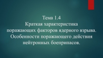 Тема 1.4 Краткая характеристика поражающих факторов ядерного взрыва