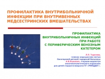 ПРОФИЛАКТИКА ВНУТРИБОЛЬНИЧНОЙ ИНФЕКЦИИ ПРИ ВНУТРИВЕННЫХ МЕДСЕСТРИНСКИХ