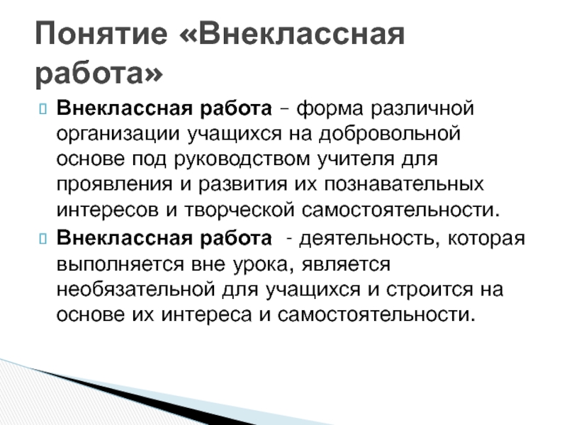 Под руководством учителя. Внеклассная работа. Внешкольная деятельность.