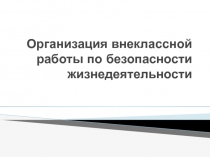 Организация внеклассной работы по безопасности жизнедеятельности