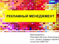 РЕКЛАМНЫЙ МЕНЕДЖМЕНТ
Преподаватель:
Плетнева Наталья Александровна,
к.э.н.,