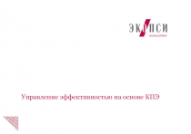 Управление эффективностью на основе КПЭ