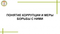 ПОНЯТИЕ КОРРУПЦИИ И МЕРЫ БОРЬБЫ С НИМИ