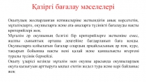 Қазіргі бағалау мәселелері
Оқытудың жоспарланған нәтижелеріне жеткендігін анық