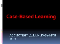 Ассистент Д.м.н.Казымов М.С