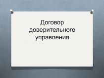 Договор доверительного управления