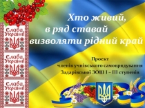 Хто живий,
в ряд ставай
визволяти рідний край
Проект
членів учнівського