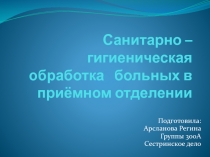 Санитарно – гигиеническая   обработка   больных в приёмном отделении