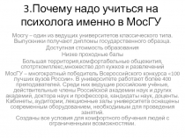 3.Почему надо учиться на психолога именно в МосГУ