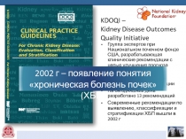 KDOQI – Kidney Disease Outcomes Quality Initiative