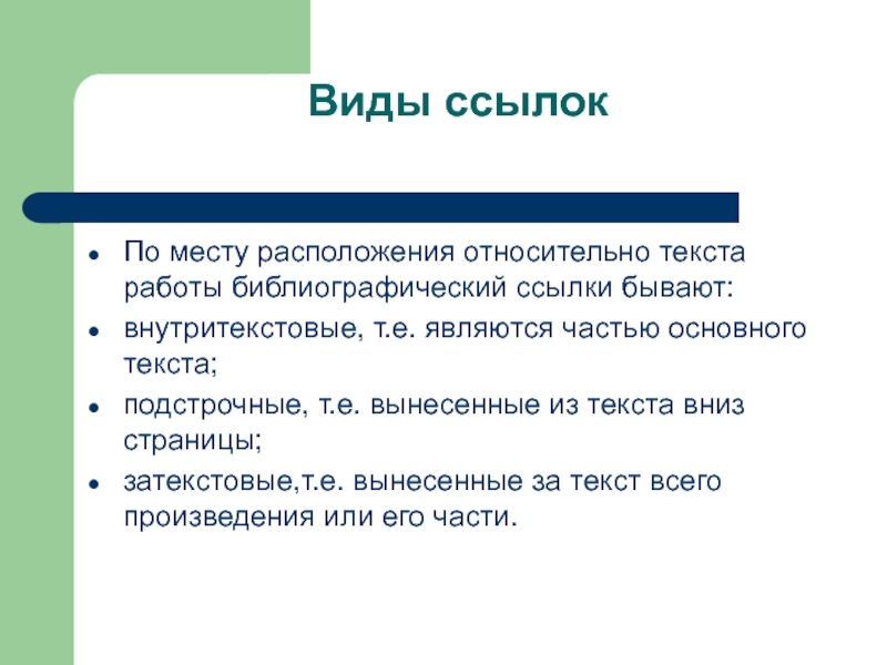 Ссылка внутри. Какие бывают ссылки. Виды ссылок. Какого типа ссылок на существует?. Виды ссылок примеры.