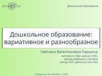 Дошкольное образование
Дошкольное образование: вариативное и