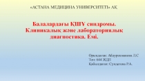 Балалардағы ҚШҰ синдромы. Клиникалық және лабораториялық диагностика. Емі