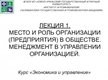 ЛЕКЦИЯ 1. МЕСТО И РОЛЬ ОРГАНИЗАЦИИ (ПРЕДПРИЯТИЯ) В ОБЩЕСТВЕ. МЕНЕДЖМЕНТ В