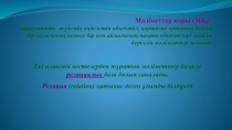 Мәліметтер қоры ( М Қ ) - ақпараттық жүйенің өңделетін объект ісі, қоршаған