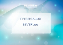 ПРЕЗЕНТАЦИЯ
BEVERLee